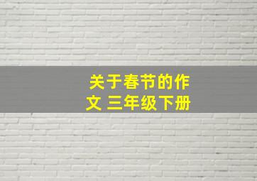 关于春节的作文 三年级下册